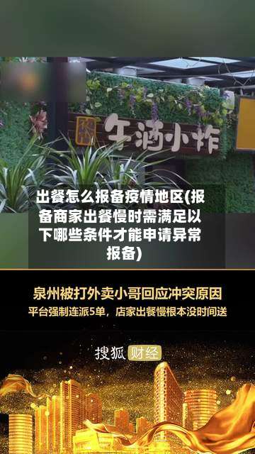 出餐怎么报备疫情地区(报备商家出餐慢时需满足以下哪些条件才能申请异常报备)-第1张图片