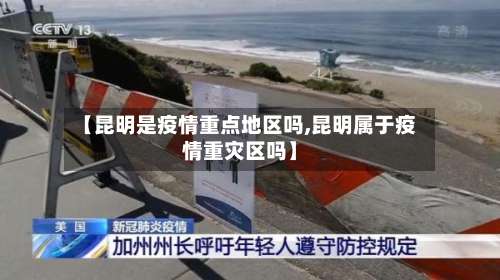 【昆明是疫情重点地区吗,昆明属于疫情重灾区吗】-第2张图片