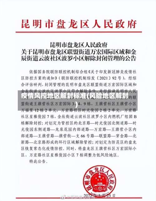 疫情风控地区解封标准(风险地区解封)-第1张图片