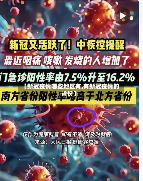 【新冠疫情哪些地区有,有新冠疫情的省份】-第3张图片