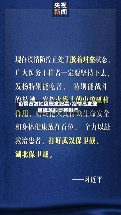 疫情高发地区概念股票/疫情高发地区概念股票有哪些-第2张图片