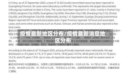 疫情最新地区分布/疫情最新消息地区分布-第1张图片
