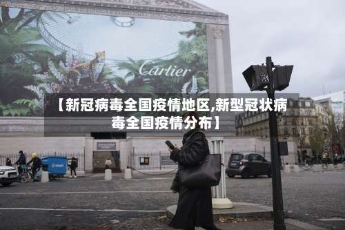 【新冠病毒全国疫情地区,新型冠状病毒全国疫情分布】-第1张图片
