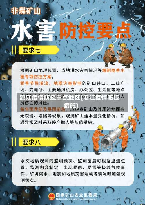 湛江疫情防控重点地区(湛江疫情防控措施)-第1张图片