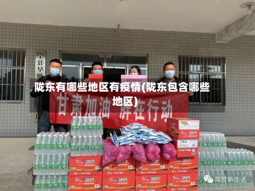 陇东有哪些地区有疫情(陇东包含哪些地区)-第3张图片