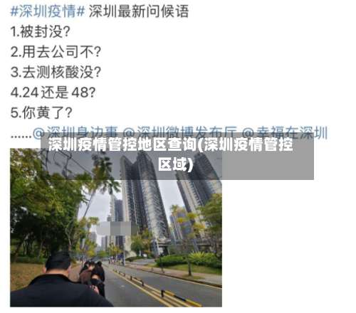 深圳疫情管控地区查询(深圳疫情管控区域)-第3张图片
