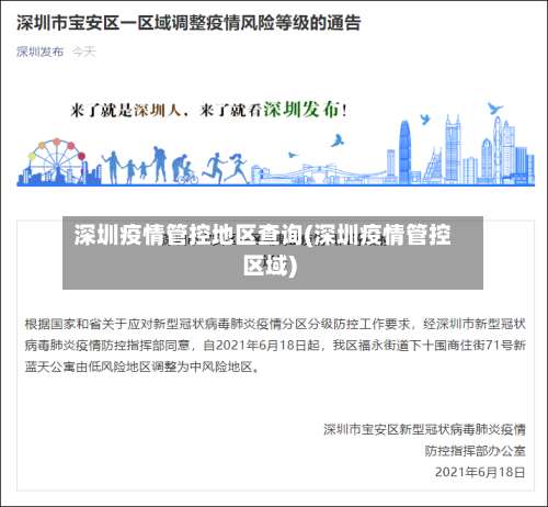 深圳疫情管控地区查询(深圳疫情管控区域)-第2张图片