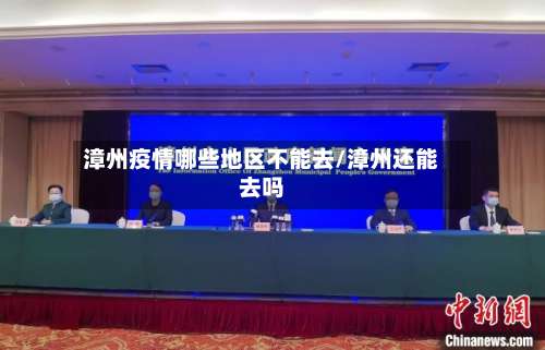 漳州疫情哪些地区不能去/漳州还能去吗-第1张图片