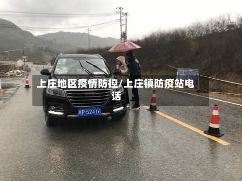 上庄地区疫情防控/上庄镇防疫站电话-第2张图片