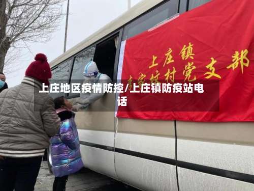上庄地区疫情防控/上庄镇防疫站电话-第1张图片