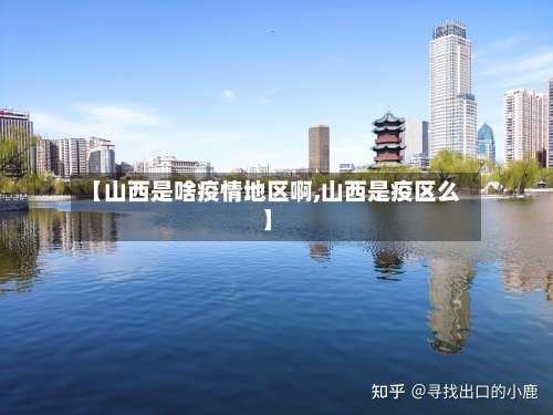 【山西是啥疫情地区啊,山西是疫区么】-第1张图片