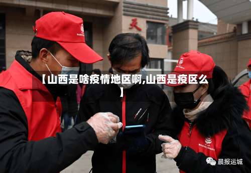 【山西是啥疫情地区啊,山西是疫区么】-第3张图片