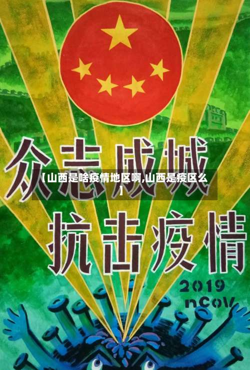 【山西是啥疫情地区啊,山西是疫区么】-第2张图片