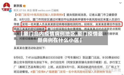 【厦门岛内疫情病例地区,厦门疫情最新病例在什么小区】-第2张图片