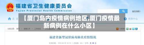 【厦门岛内疫情病例地区,厦门疫情最新病例在什么小区】-第1张图片