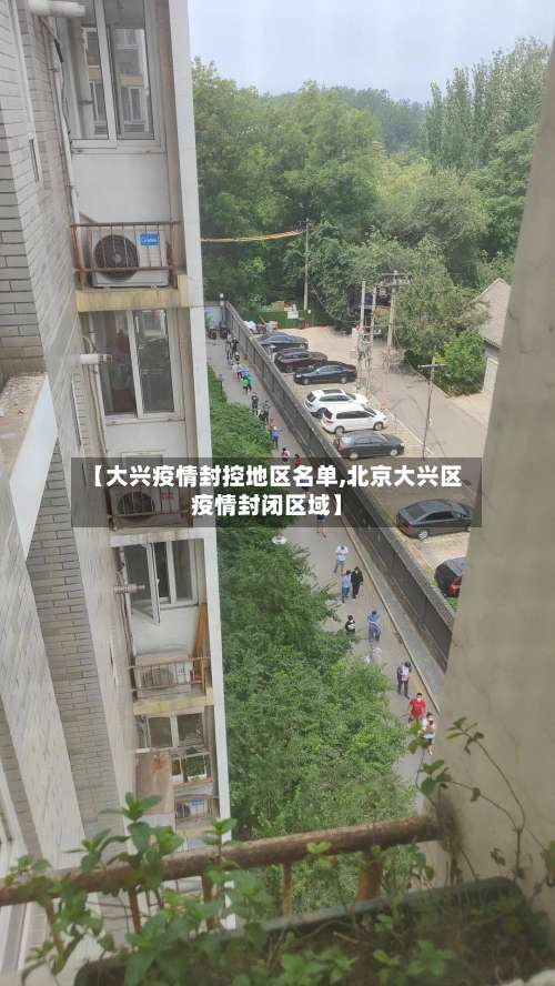 【大兴疫情封控地区名单,北京大兴区疫情封闭区域】-第3张图片