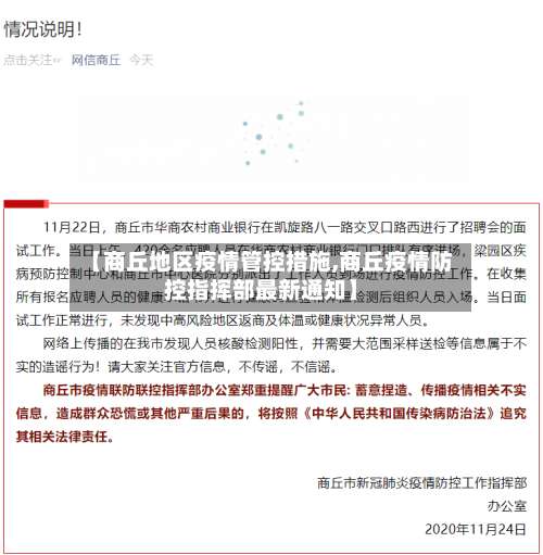 【商丘地区疫情管控措施,商丘疫情防控指挥部最新通知】-第1张图片