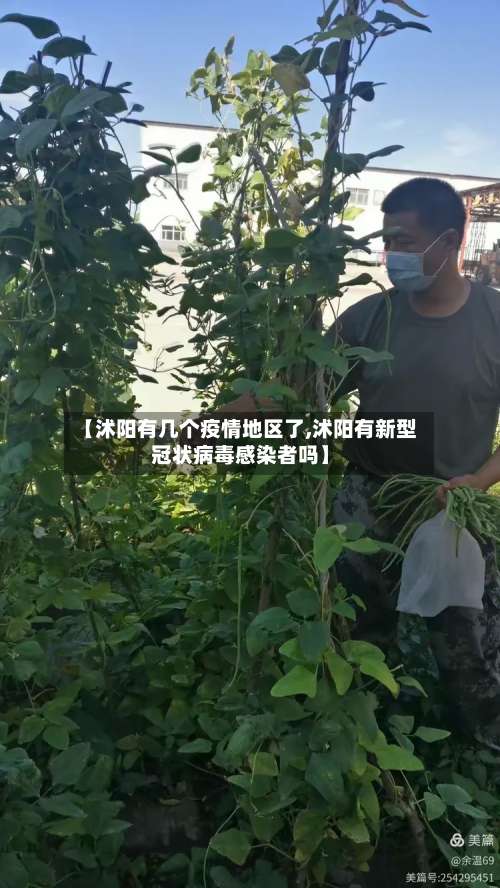 【沭阳有几个疫情地区了,沭阳有新型冠状病毒感染者吗】-第1张图片