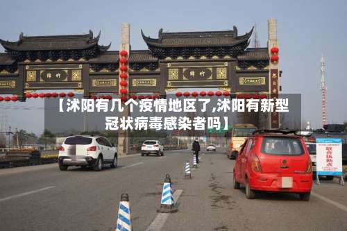 【沭阳有几个疫情地区了,沭阳有新型冠状病毒感染者吗】-第2张图片