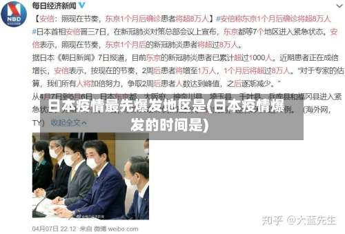 日本疫情最先爆发地区是(日本疫情爆发的时间是)-第1张图片