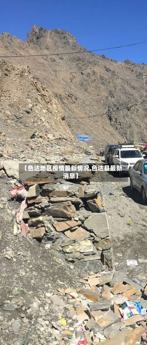【色达地区疫情最新情况,色达县最新消息】-第1张图片