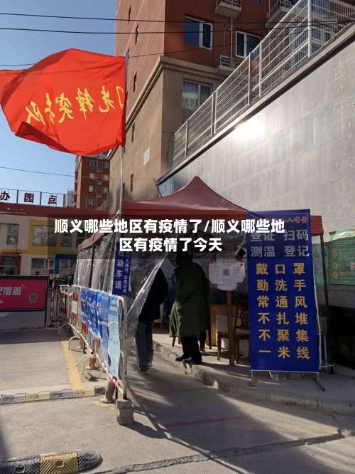 顺义哪些地区有疫情了/顺义哪些地区有疫情了今天-第1张图片