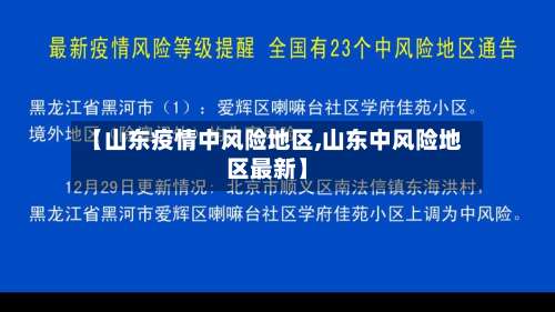 【山东疫情中风险地区,山东中风险地区最新】-第2张图片