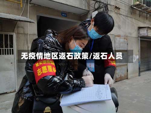 无疫情地区返石政策/返石人员-第2张图片