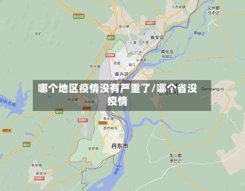 哪个地区疫情没有严重了/哪个省没疫情-第1张图片