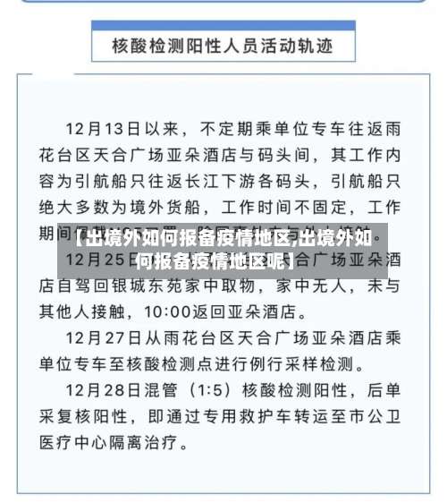 【出境外如何报备疫情地区,出境外如何报备疫情地区呢】-第1张图片