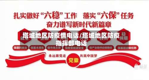 塔城地区防疫情电话/塔城地区防疫指挥部电话-第1张图片