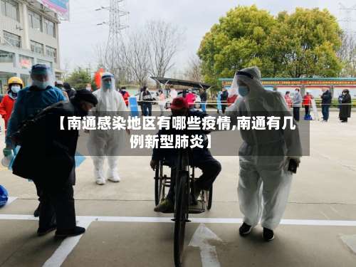 【南通感染地区有哪些疫情,南通有几例新型肺炎】-第3张图片