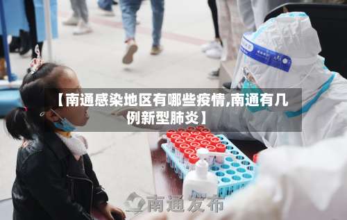 【南通感染地区有哪些疫情,南通有几例新型肺炎】-第1张图片