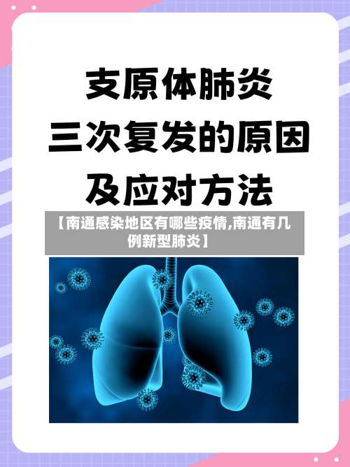 【南通感染地区有哪些疫情,南通有几例新型肺炎】-第2张图片