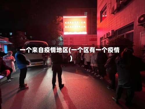 一个来自疫情地区(一个区有一个疫情)-第2张图片