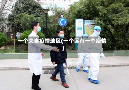 一个来自疫情地区(一个区有一个疫情)-第3张图片
