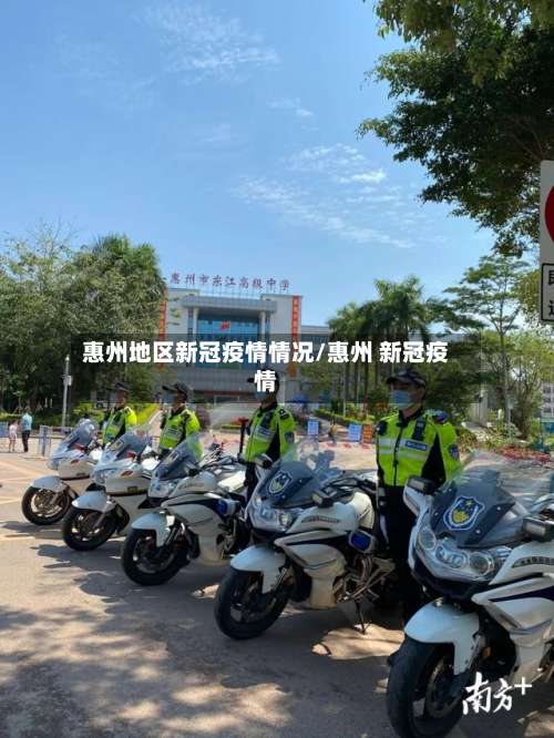 惠州地区新冠疫情情况/惠州 新冠疫情-第1张图片