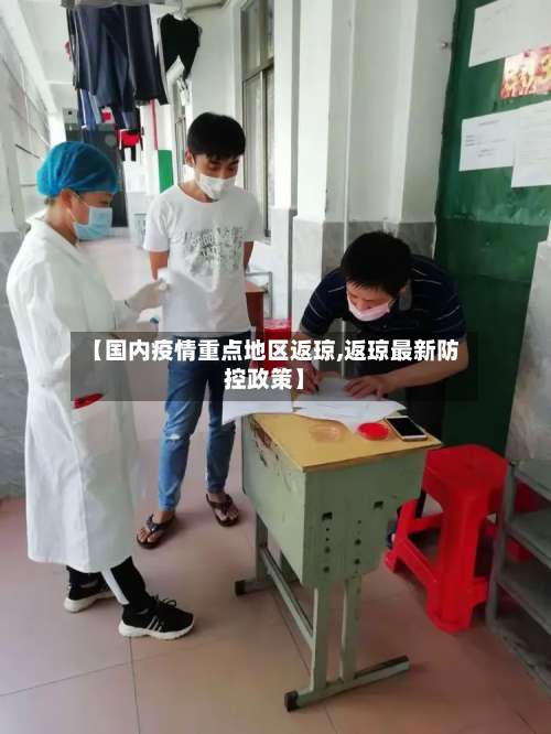 【国内疫情重点地区返琼,返琼最新防控政策】-第1张图片
