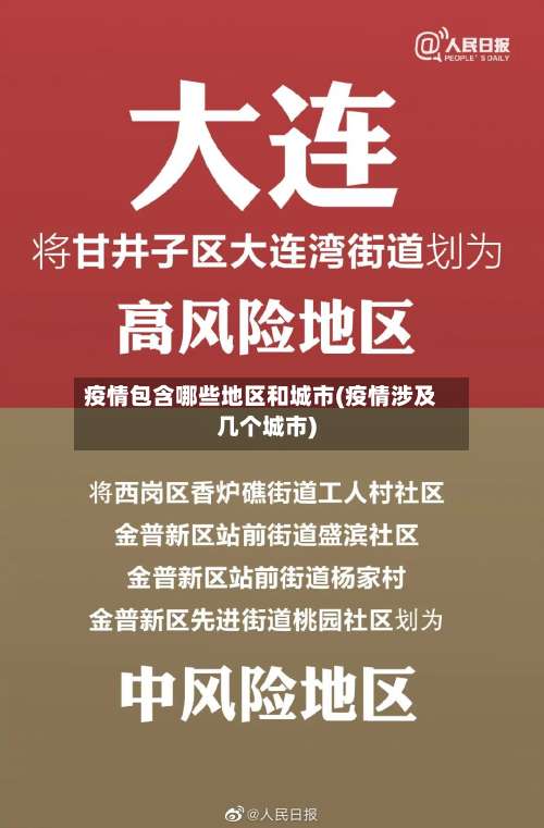 疫情包含哪些地区和城市(疫情涉及几个城市)-第1张图片