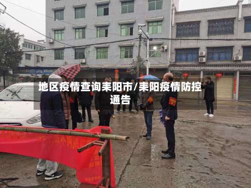地区疫情查询耒阳市/耒阳疫情防控通告-第2张图片