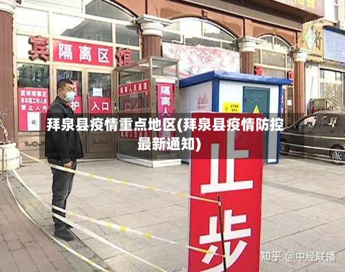 拜泉县疫情重点地区(拜泉县疫情防控最新通知)-第1张图片