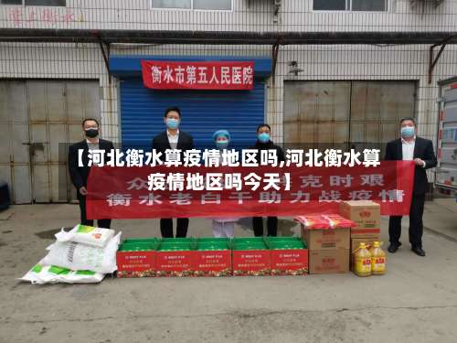 【河北衡水算疫情地区吗,河北衡水算疫情地区吗今天】-第1张图片