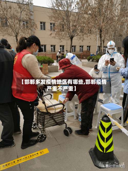 【邯郸多发疫情地区有哪些,邯郸疫情严重不严重】-第1张图片