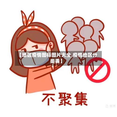 【地区疫情图标图片大全,疫情地区分类表】-第2张图片