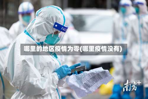 哪里的地区疫情为零(哪里疫情没有)-第3张图片
