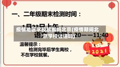 疫情地区学校放假吗北京(疫情期间北京学校让进吗)-第1张图片