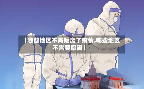 【哪些地区不需隔离了疫情,哪些地区不需要隔离】-第2张图片