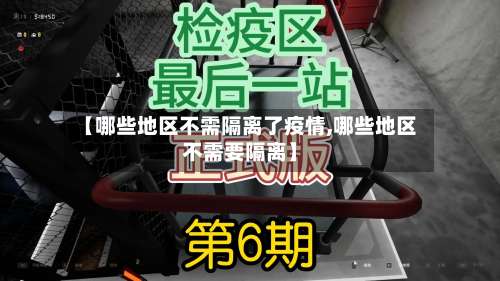 【哪些地区不需隔离了疫情,哪些地区不需要隔离】-第3张图片