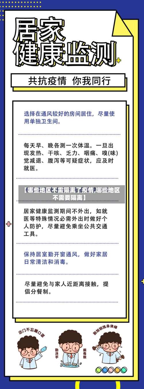 【哪些地区不需隔离了疫情,哪些地区不需要隔离】-第1张图片