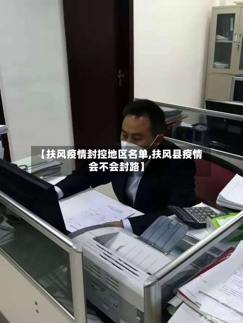 【扶风疫情封控地区名单,扶风县疫情会不会封路】-第1张图片